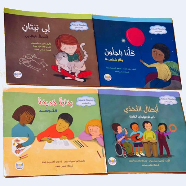 سلسلة الأسئلة والمشاعر كتب أطفال لويز سبيلسبيري السلسلة كاملة 1-4