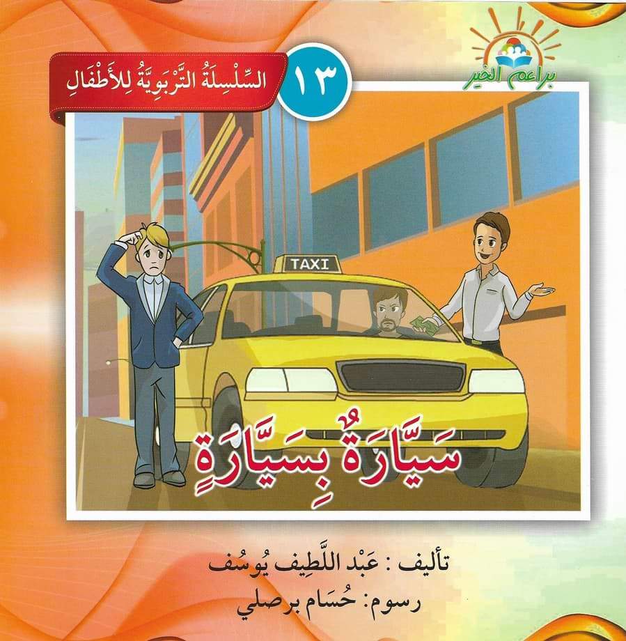 السلسلة التربوية للأطفال كتب أطفال براعم الخير 13. سيارة بسيارة