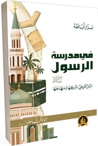 في مدرسة الرسول ﷺ : دليل تعريفي بتاريخها ومنهاجها كتب إسلامية د. نزار أباظة