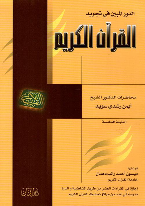 النور المبين في تجويد القرآن الكريم كتب إسلامية أيمن رشدي سويد