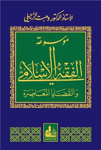 موسوعة الفقه الإسلامي والقضايا المعاصرة 1- 14 كتب إسلامية وهبة الزحيلي 