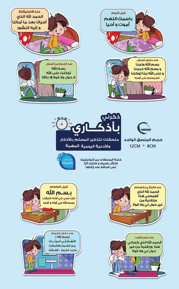 ذكرني بأذكاري : ملصقات لتذكير المسلم بالأذكار اليومية المهمة كتب أطفال MOON للإنتاج التعليمي