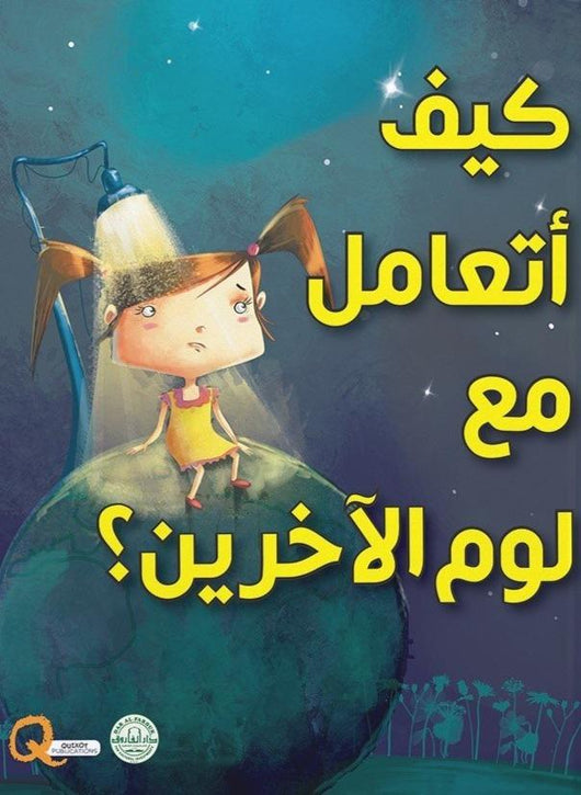 سلسلة كيف أتعامل مع كتب أطفال دار الفاروق كيف أتعامع مع لوم الآخرين
