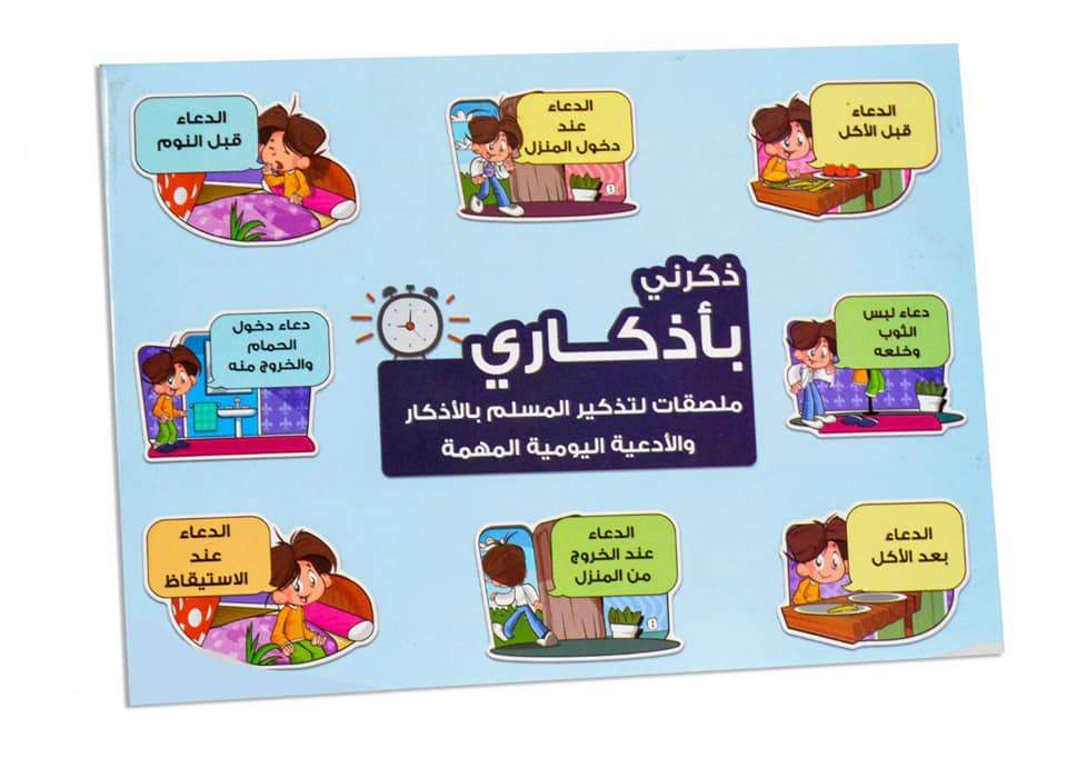 ذكرني بأذكاري : ملصقات لتذكير المسلم بالأذكار اليومية المهمة كتب أطفال MOON للإنتاج التعليمي