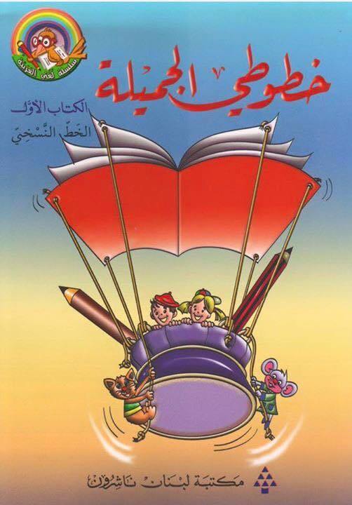 خطوطي الجميلة الكتاب الأول كتب أطفال لورديس لَبَكي