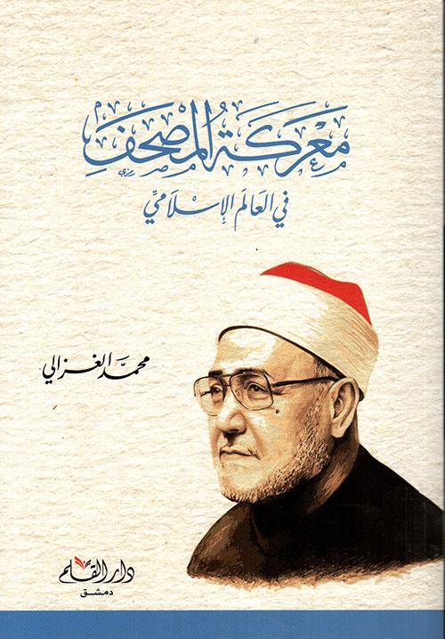 معركة المصحف في العالم الإسلامي كتب إسلامية محمد الغزالي