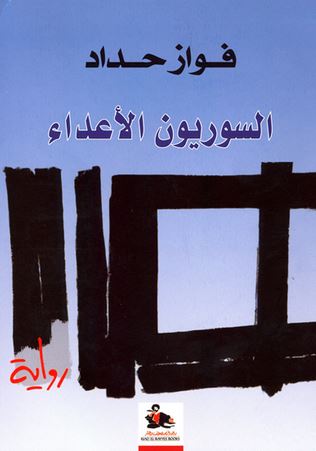 السوريون الأعداء كتب الأدب العربي فواز حداد