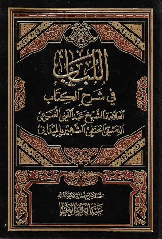 اللباب في شرح الكتاب كتب إسلامية عبد الغني الغنيمي