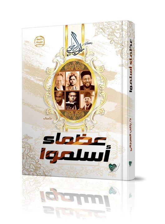 عظماء أسلموا كتب إسلامية راغب السرجاني