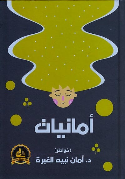 أمانيات كتب الأدب العربي أمان الغبرة 