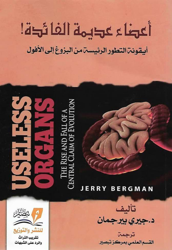 أعضاء عديمة الفائدة علوم وطبيعة جيري بيرجمان