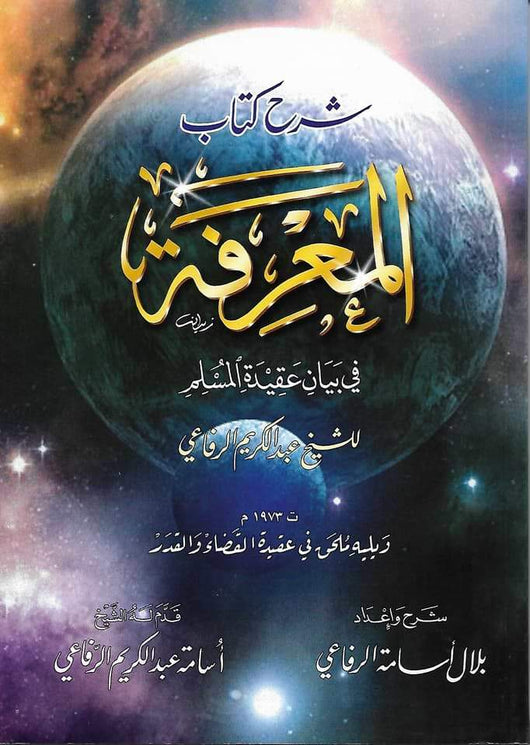 المعرفة في بيان عقيدة المسلم كتب إسلامية عبد الكريم الرفاعي