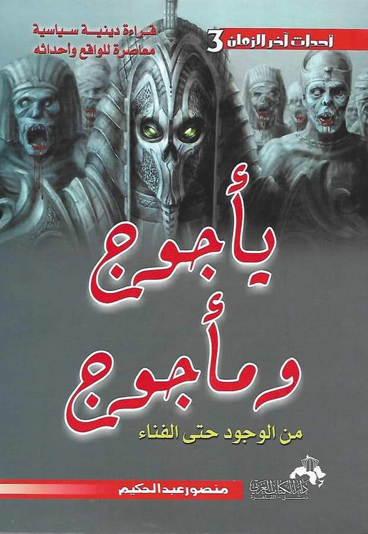 يأجوج ومأجوج : من الوجود حتى الفناء كتب الأدب العربي منصور عبد الحكيم