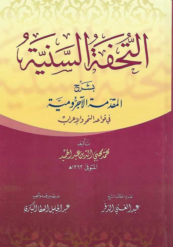 "التحفة السنية بشرح المقدمة الآجرومية - مجلد في قواعد النحو والإعراب" كتب إسلامية محمد محيي الدين عبد الحميد 