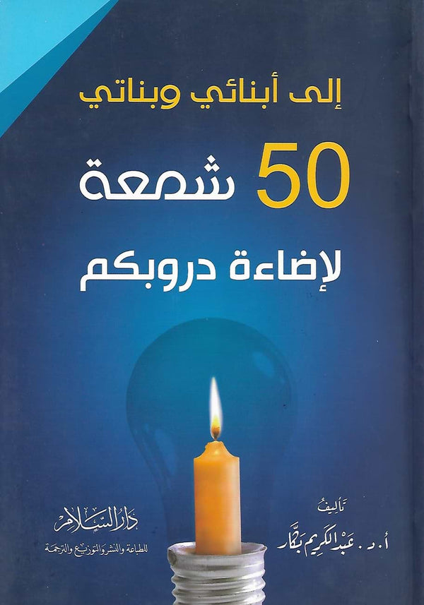 خمسين شمعة لاضاءة دروبكم تنمية بشرية عبد الكريم بكار