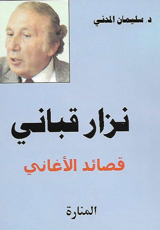 نزار قباني : قصائد الأغاني كتب الأدب العربي سليمان المدني