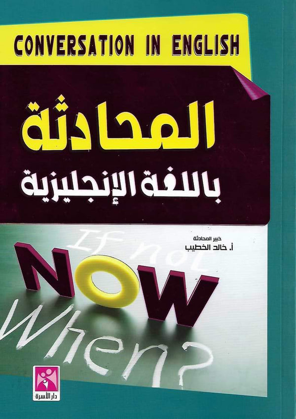 المحادثة باللغة الإنجليزية تعليم لغة خالد الخطيب