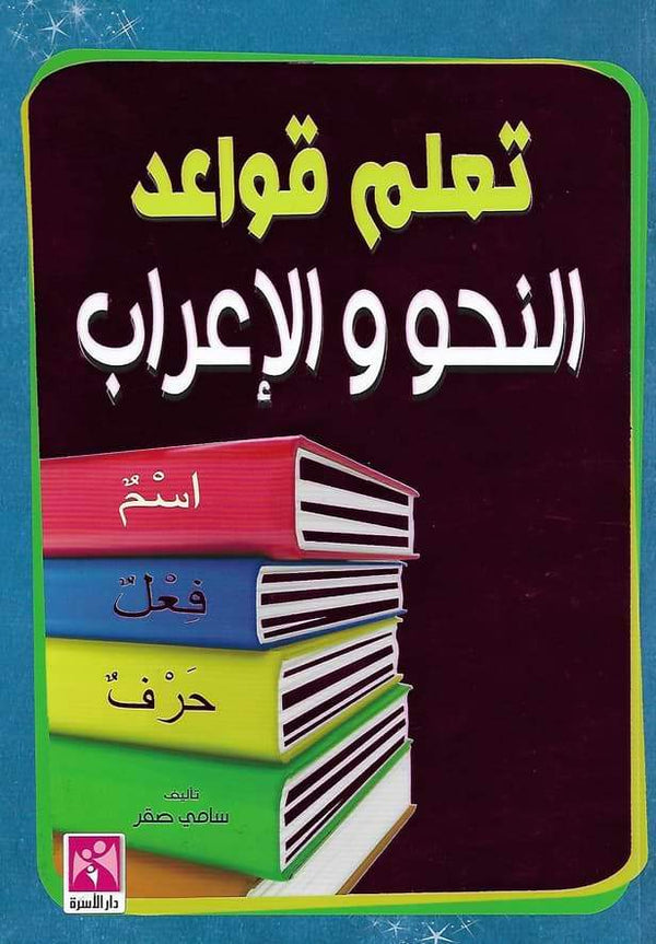 تعلم قواعد النحو والإعراب تعلم اللغة العربية سامي صقر