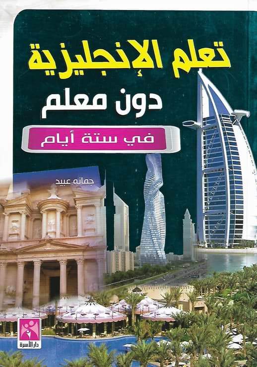 تعلم الإنجليزية دون معلم في ستة أيام تعليم لغة جمانة عبيد