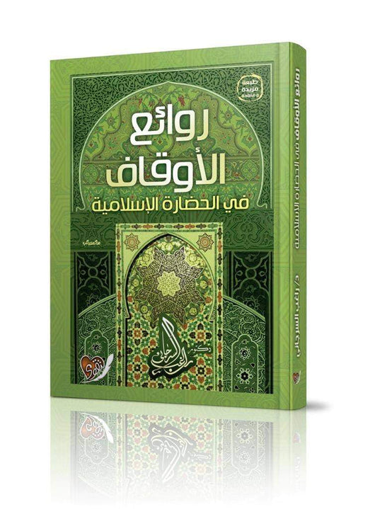 روائع الأوقاف في الحضارة الإسلامية كتب إسلامية راغب السرجاني