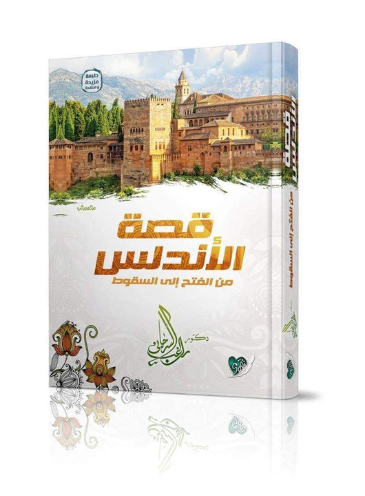 قصة الأندلس : من الفتح إلى السقوط كتب الأدب العربي راغب السرجاني
