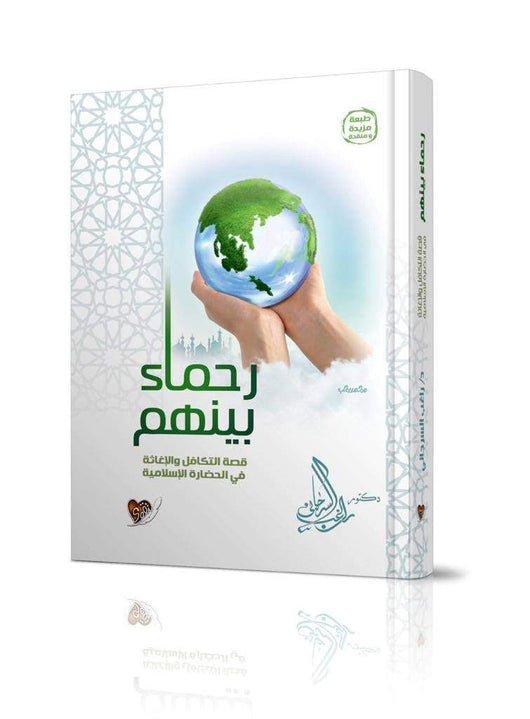 رحماء بينهم : قصة التكافل والإغاثة في الحضارة الإسلامية كتب إسلامية راغب السرجاني