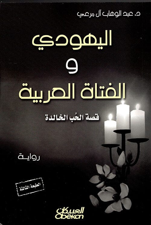 اليهودي والفتاة العربية : قصة الحب الخالدة كتب الأدب العربي عبد الوهاب آل مرعي 