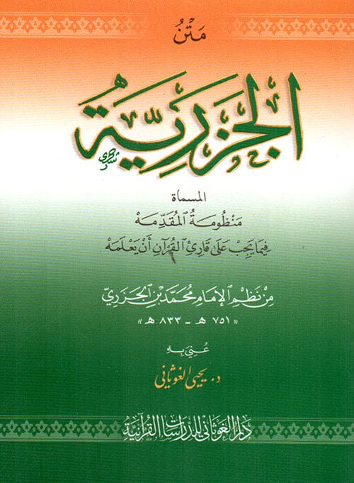 متن الجزرية : المسماة منظومة المقدمة - فيما يجب على قارئ القرآن أن يعلمه كتب إسلامية الإمام ابن الجزري 