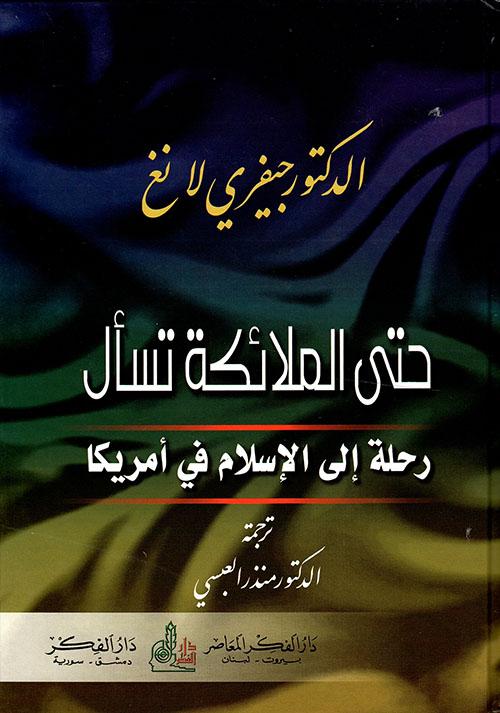 حتى الملائكة تسأل : رحلة إلى الإسلام في أمريكا كتب إسلامية جيفري لانغ