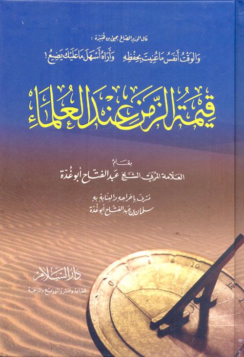 قيمة الزمن عند العلماء كتب إسلامية عبد الفتاح أبو غدة