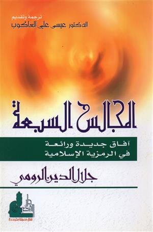 المجالس السبعة : آفاق جديدة ورائعة في الرمزية الإسلامية كتب إسلامية جلال الدين الرومي 