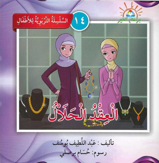 السلسلة التربوية للأطفال كتب أطفال براعم الخير 14. العقد الحلال