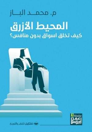 المحيط الأزرق : كيف تخلق أسواق بدون منافس تنمية بشرية محمد الباز