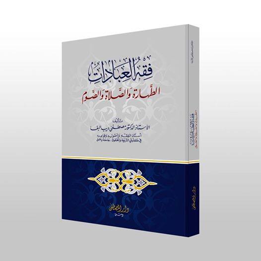 فقه العبادات على المذاهب الأربعة كتب إسلامية مصطفى البغا