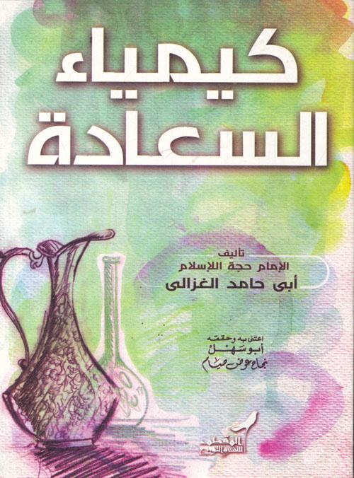 كيمياء السعادة كتب إسلامية أبي حامد الغزالي