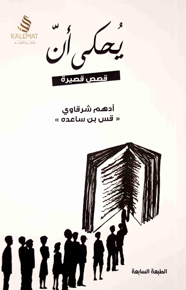 يحكى أن : قصص قصيرة كتب الأدب العربي أدهم شرقاوي