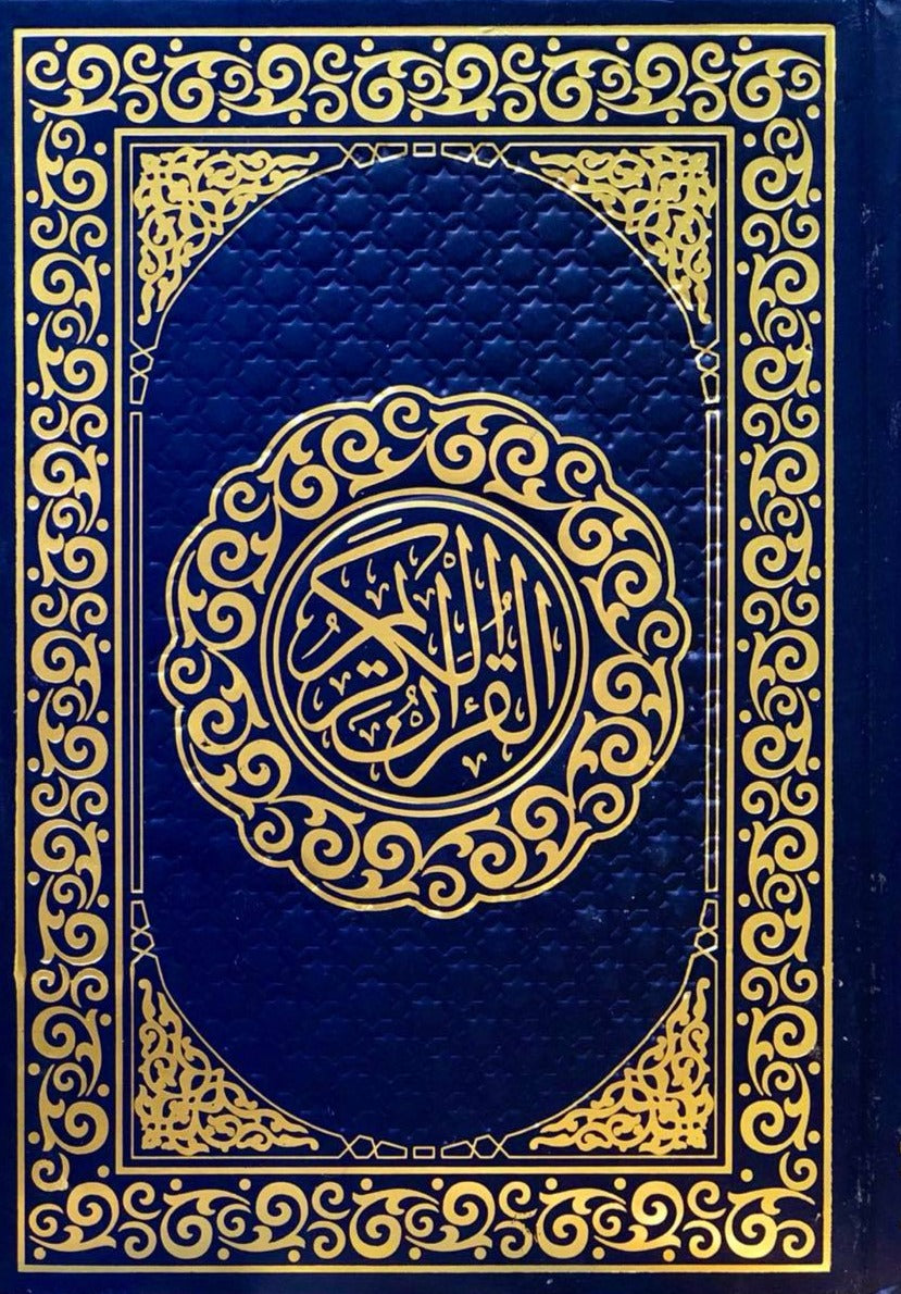 القرآن الكريم بالرسم العثماني كتب إسلامية دار التقوى للنشر والتوزيع 17*24 أزرق
