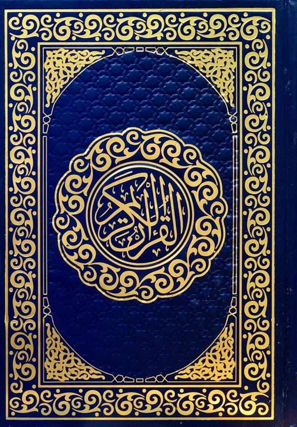 القرآن الكريم بالرسم العثماني كتب إسلامية دار التقوى للنشر والتوزيع 17*24 أزرق