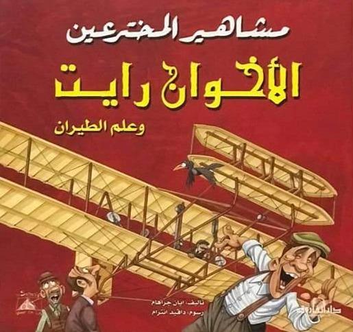 سلسلة مشاهير المخترعين كتب أطفال دار الفاروق الأخوان رايت