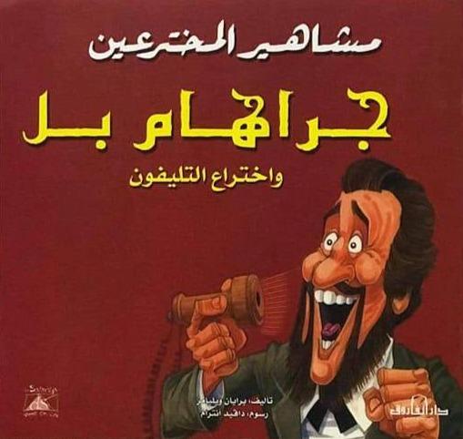 سلسلة مشاهير المخترعين كتب أطفال دار الفاروق جراهام بل