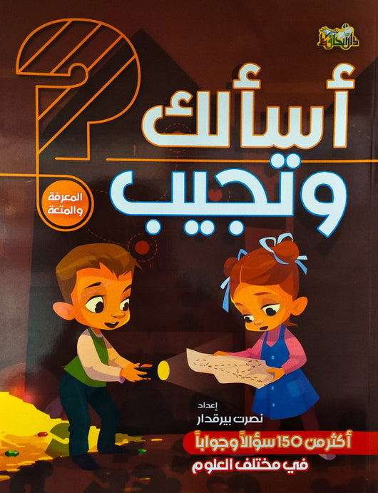 أسألك وتجيب كتب أطفال نصرت بيرقدار