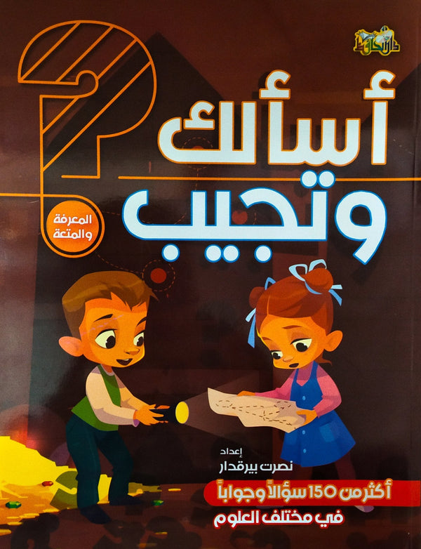 أسألك وتجيب كتب أطفال نصرت بيرقدار