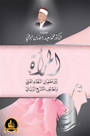 المرأة بين طغيان النظام الغربي ولطائف التشريع الرباني كتب إسلامية محمد سعيد رمضان البوطي 