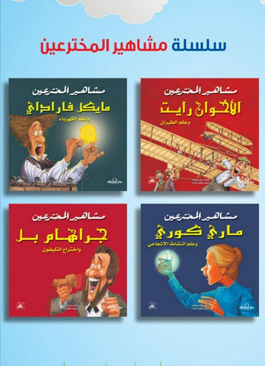 سلسلة مشاهير المخترعين كتب أطفال دار الفاروق
