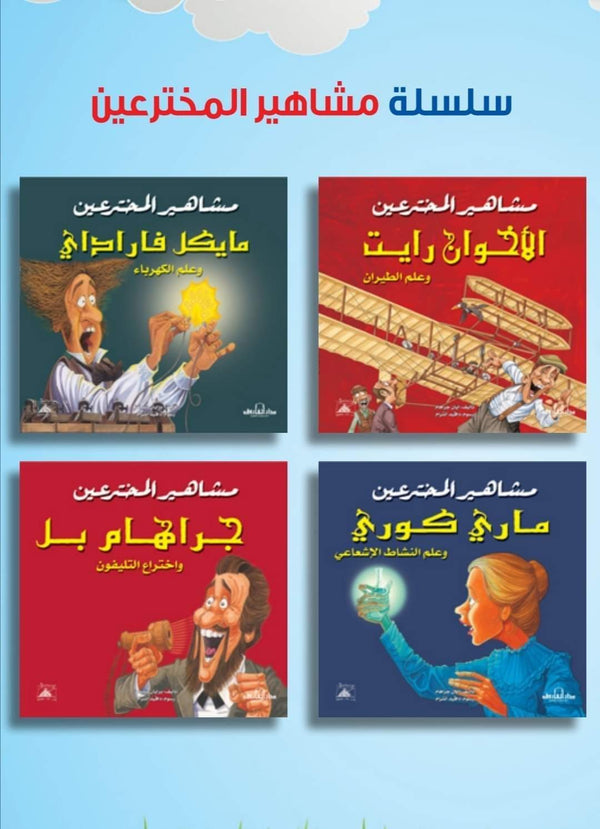 سلسلة مشاهير المخترعين كتب أطفال دار الفاروق