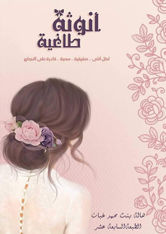 أنوثة طاغية كتب الأدب العربي هالة غبان