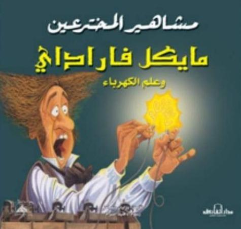 سلسلة مشاهير المخترعين كتب أطفال دار الفاروق مايكل فاراداي