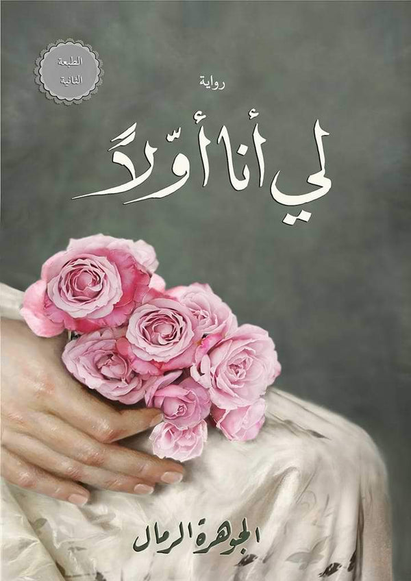 لي أنا أولاً كتب الأدب العربي الجوهرة الرمال