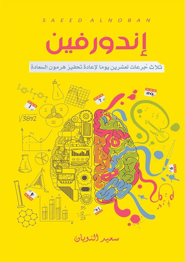 إندورفين : ثلاث جرعات لعشرين يوماً لإعادة تحفيز هرمون السعادة تنمية بشرية سعيد النوبان