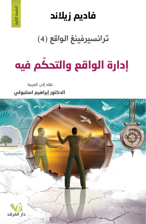 ترانسيرفينغ الواقع - إدارة الواقع والتحكم فيه تنمية بشرية فاديم زيلاند